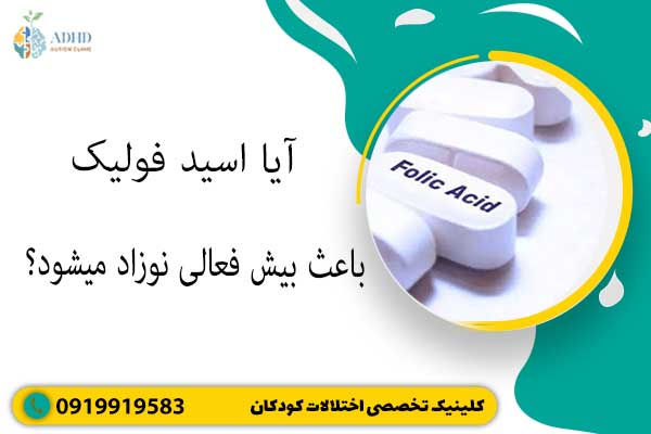 آیا اسید فولیک باعث بیش فعالی نوزاد میشود؟